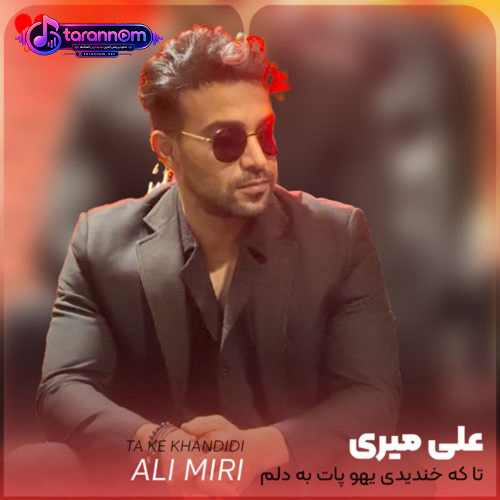تا که خندیدی یهو پات به دلم وا شد