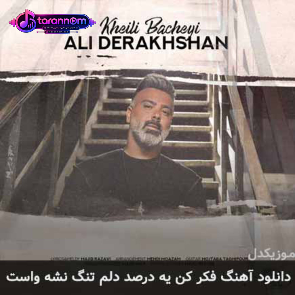 فکر کن یه درصد دلم تنگ نشه واست