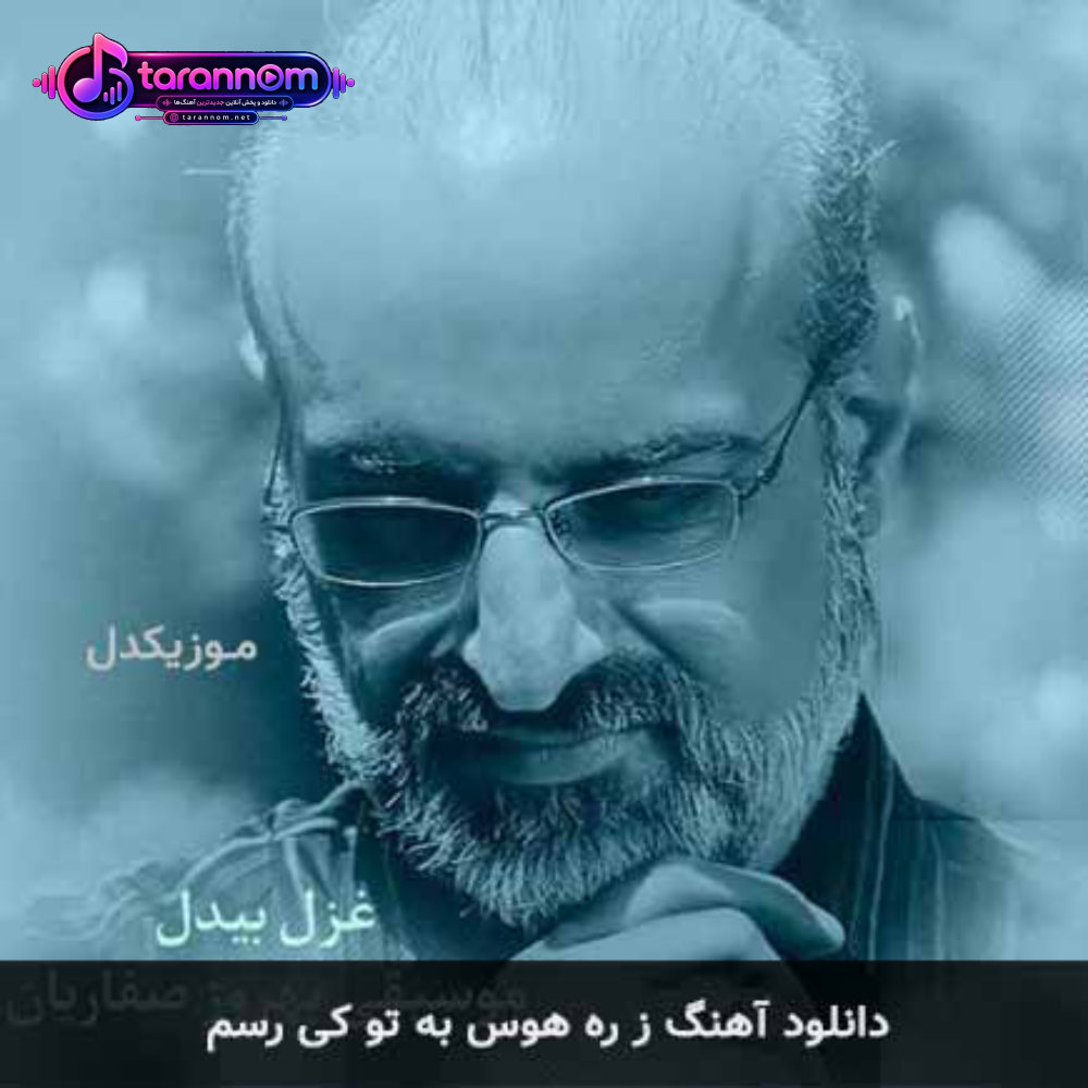 ز ره هوس به تو کی رسم