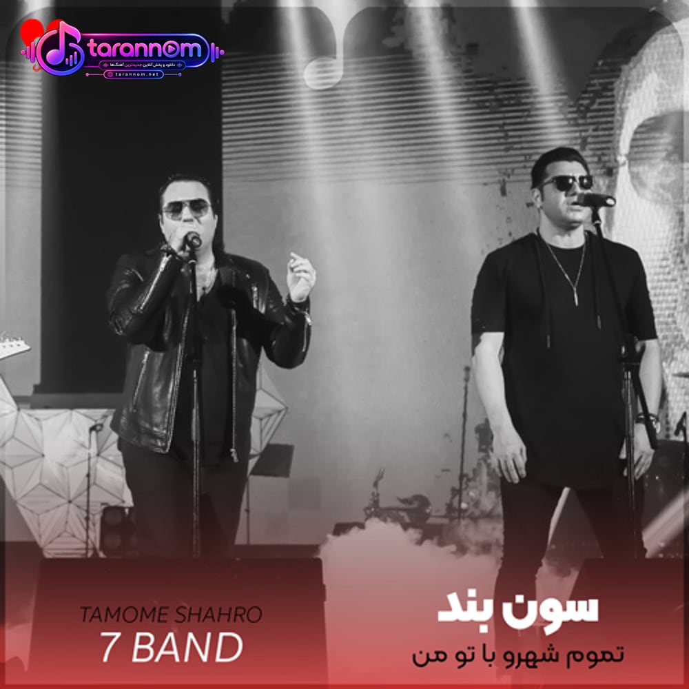 تموم شهرو با تو من
