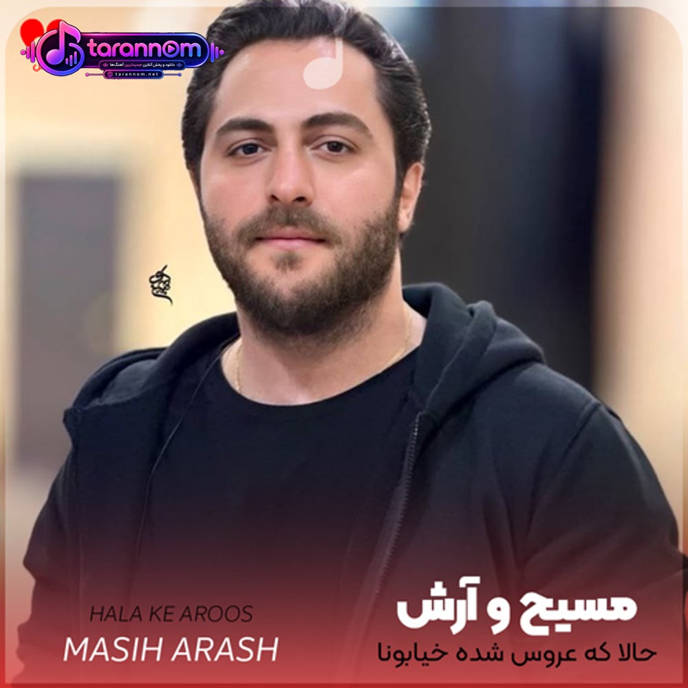 حالا که عروس شده خیابونا