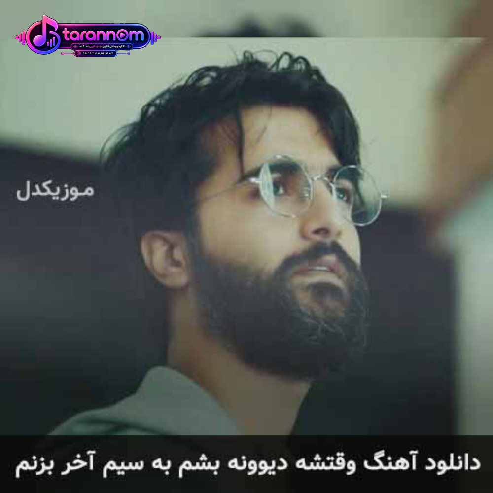 وقتشه دیوونه بشم به سیم آخر بزنم
