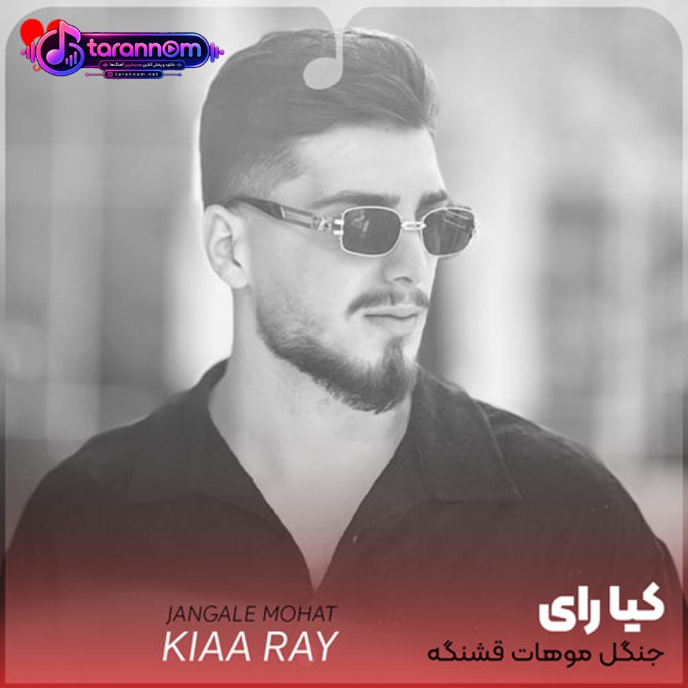 جنگل موهات قشنگه چشات خوش آبو رنگه