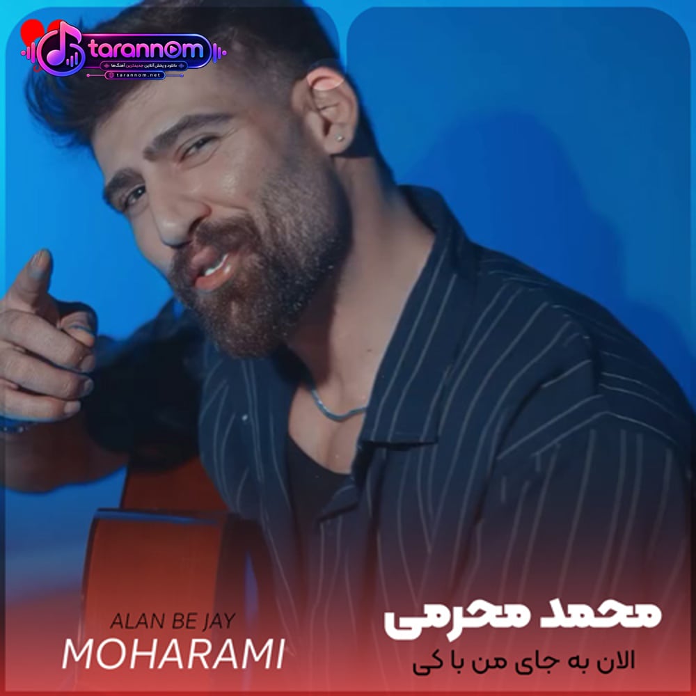 الان به جای من با کی جفتو جور شدی