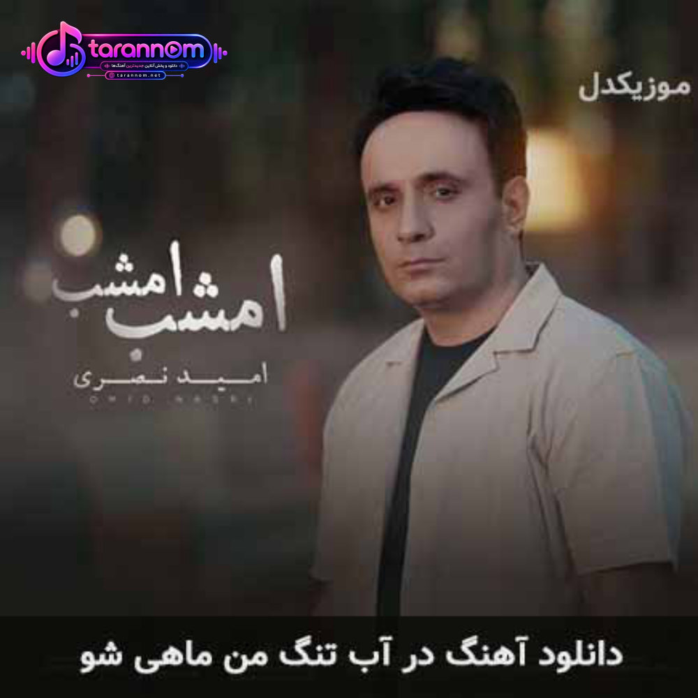 در آب تنگ من ماهی شو
