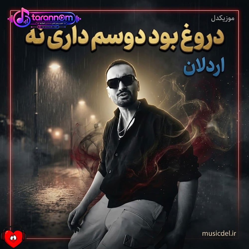 دروغ بود دوسم داری نه الان نیستم خوشحالی