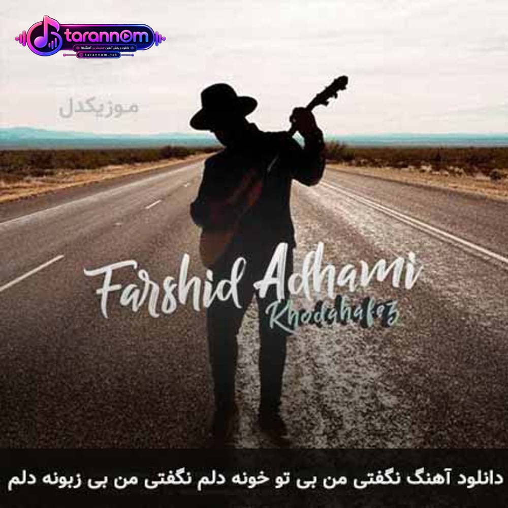 نگفتی من بی تو خونه دلم نگفتی من بی زبونه دلم