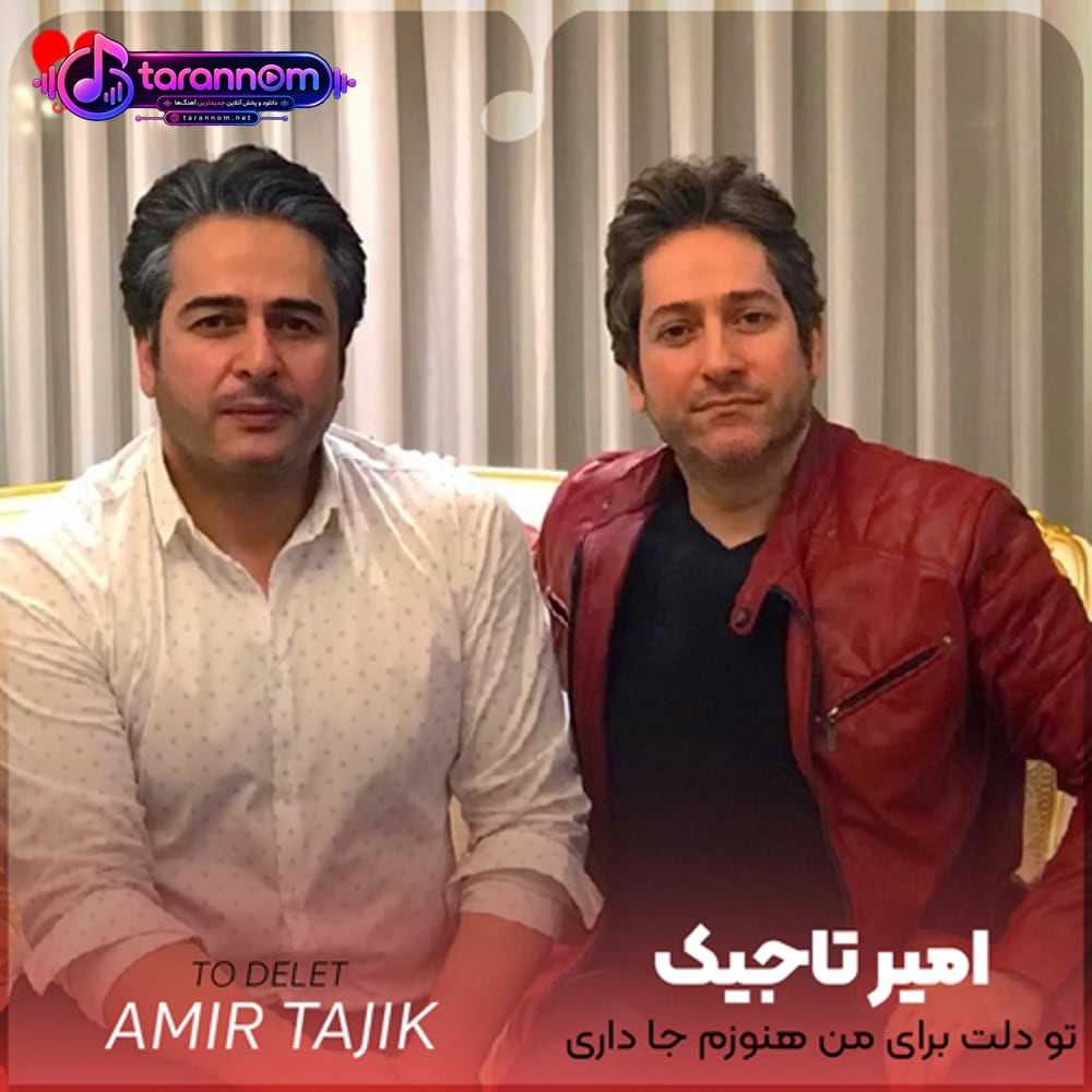 تو دلت برای من هنوزم جا داری