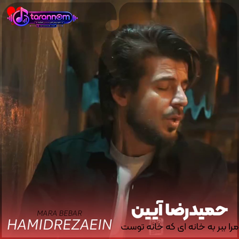 مرا ببر به خانه ای که خانه توست