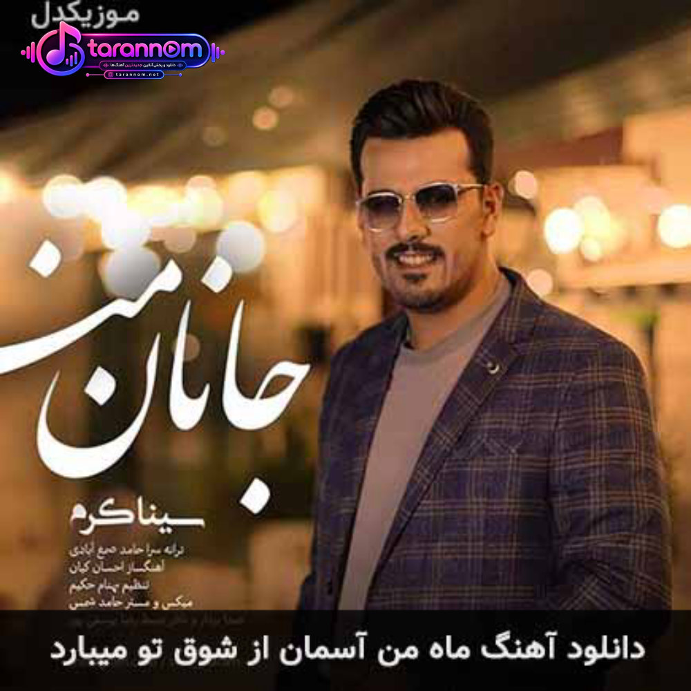 ماه من آسمان از شوق تو میبارد