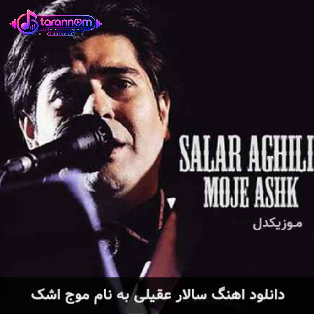موج اشک