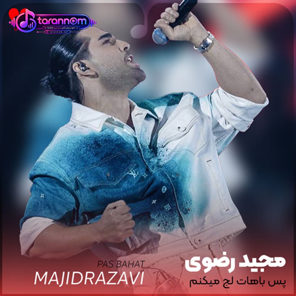 پس باهات لج میکنم هرموقع که عشقم بگیره