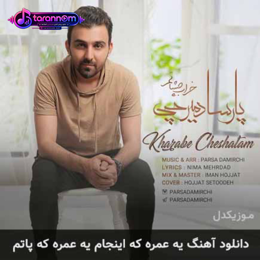 یه عمره که اینجام یه عمره که پاتم
