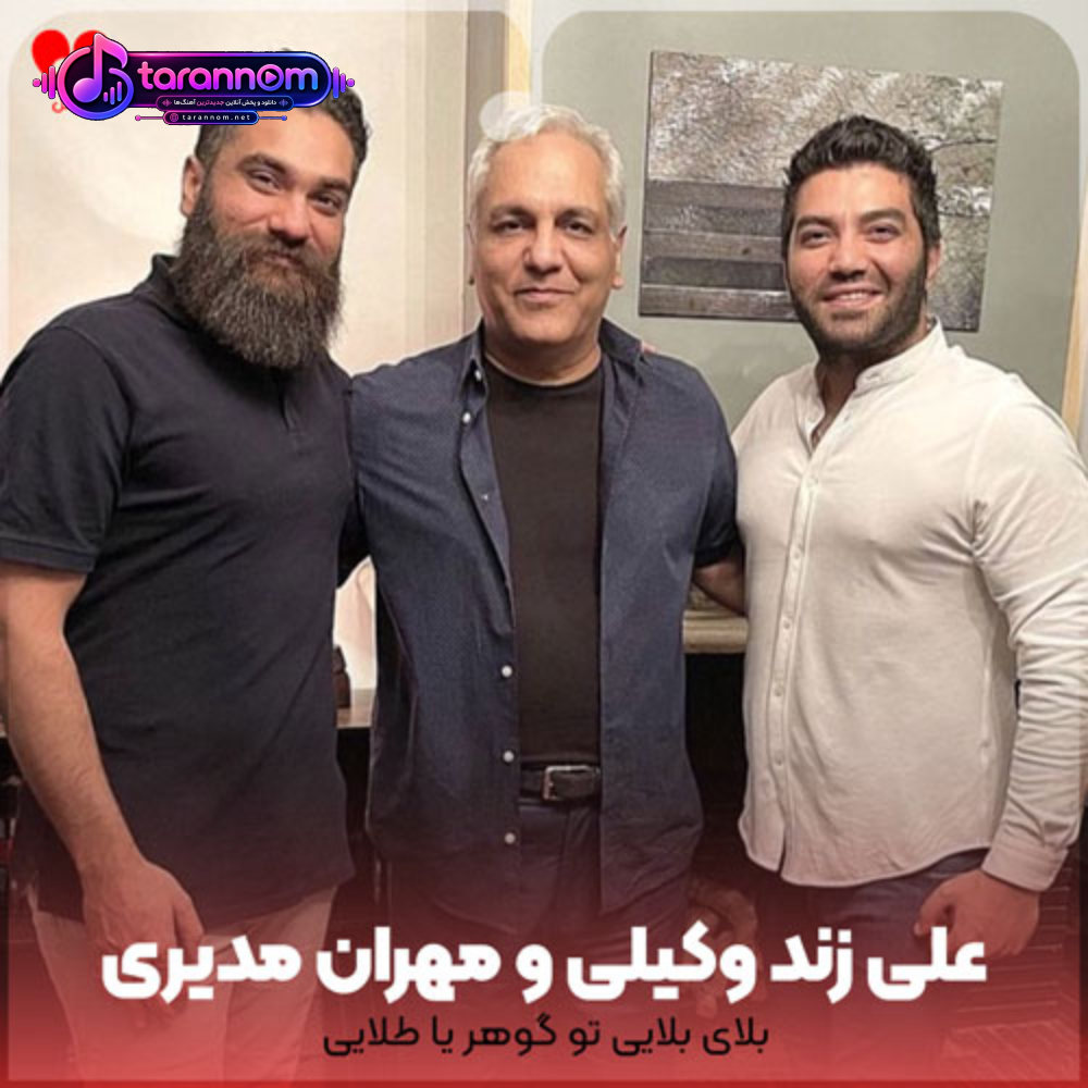 بلای بلایی تو گوهر یا طلایی