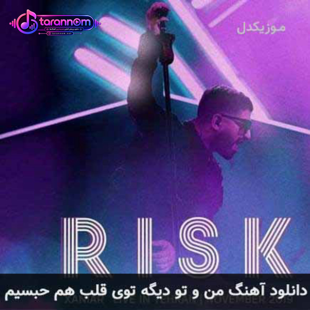 من و تو دیگه توی قلب هم حبسیم