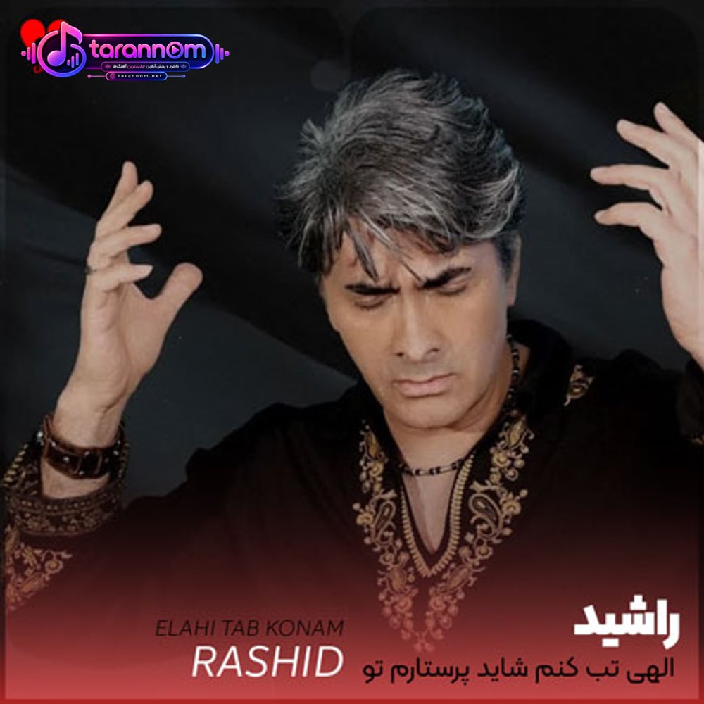 الهی تب کنم شاید پرستارم تو باشی