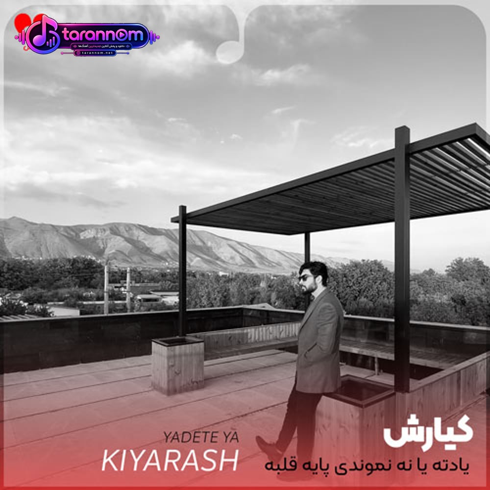 یادته یا نه نموندی پای قلب تیکه پارم