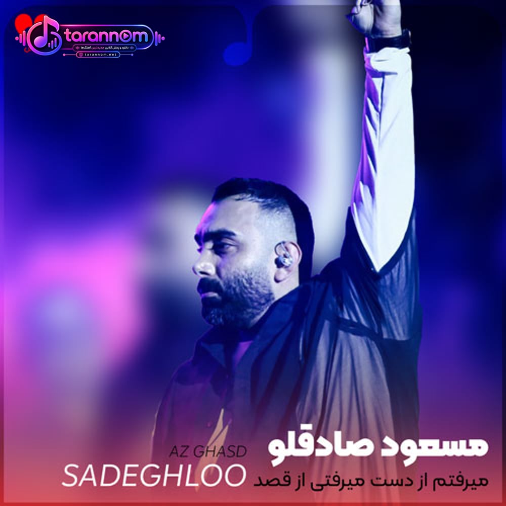 میرفتم از دست میرفتی از قصد