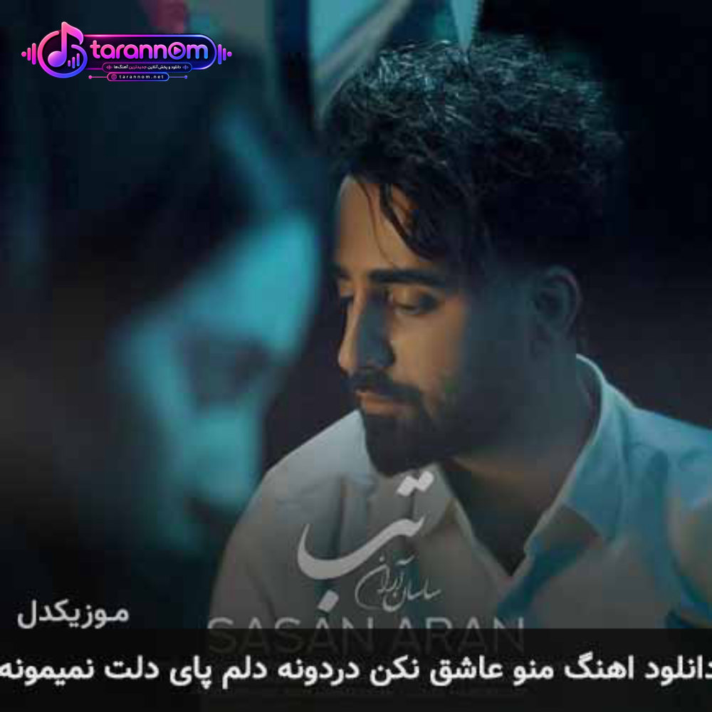منو عاشق نکن دردونه دلم پای دلت نمیمونه