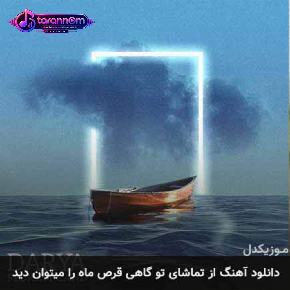 از تماشای تو گاهی قرص ماه را میتوان دید