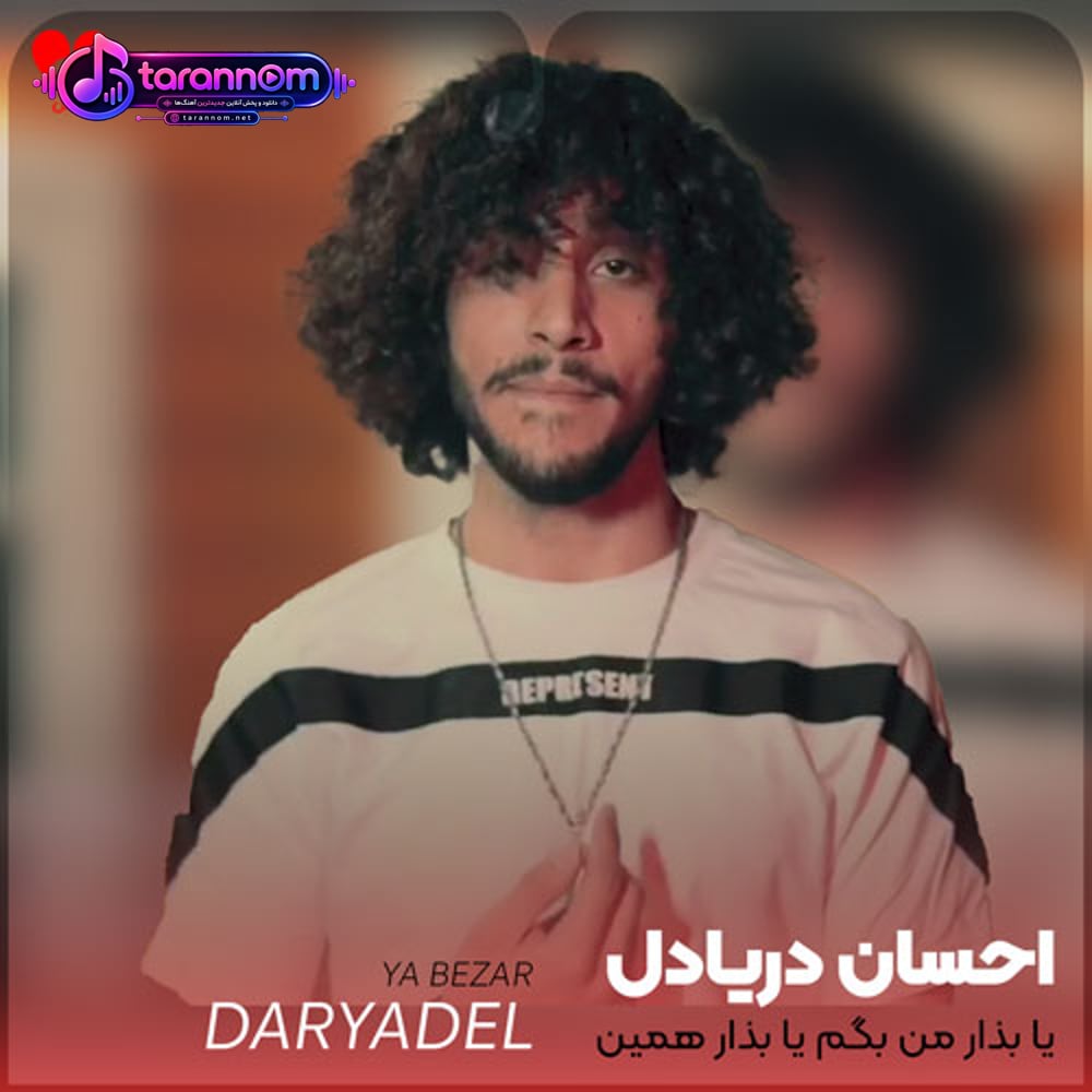 یا بذار من بگم یا بذار همین الان برم برم