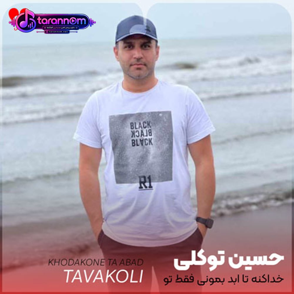 خداکنه تا ابد بمونی فقط تو دل خودم باش
