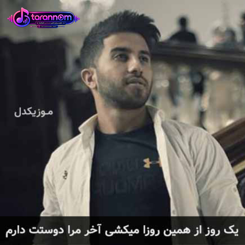یک روز از همین روزا میکشی آخر مرا دوستت دارم