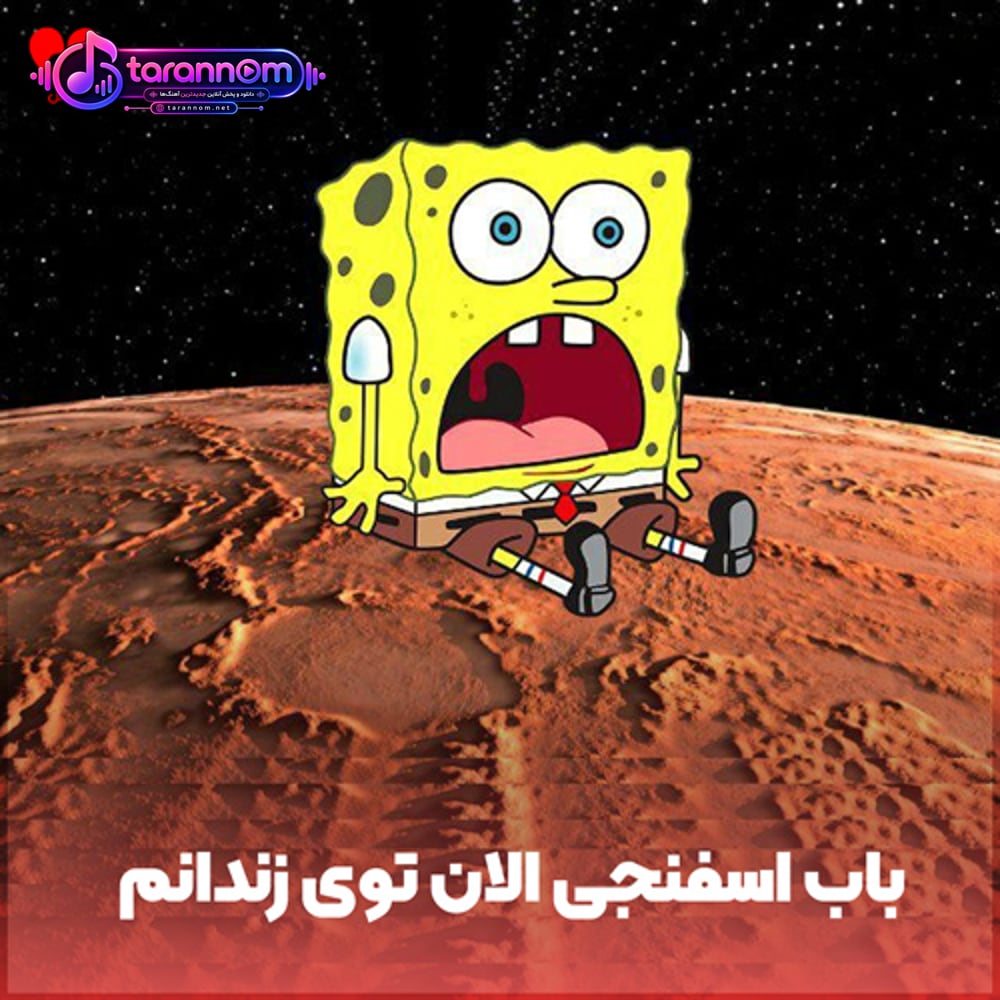 الان توی زندانم