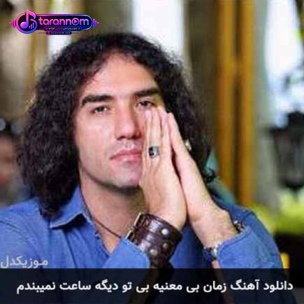 زمان بی معنیه بی تو دیگه ساعت نمیبندم