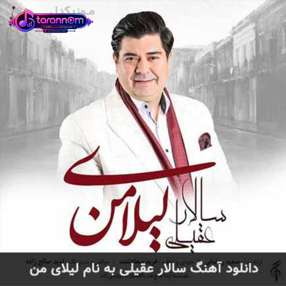 لیلای من
