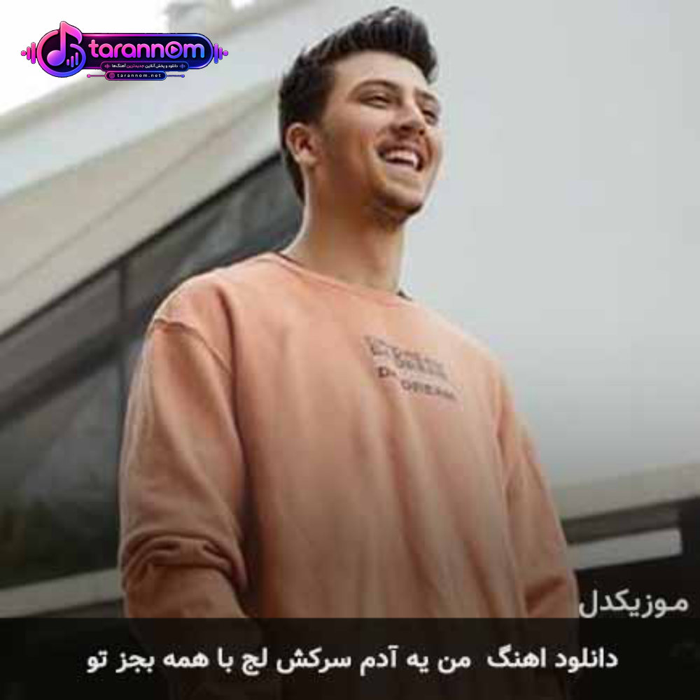من یه آدم سرکش لج با همه بجز تو