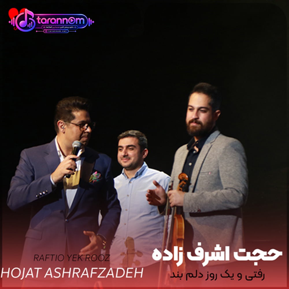 رفتی و یک روز دلم بند نشد