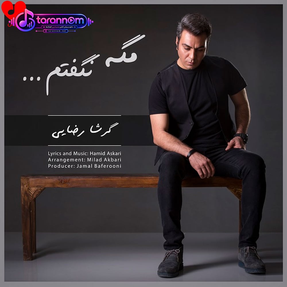 مگه نگفتم