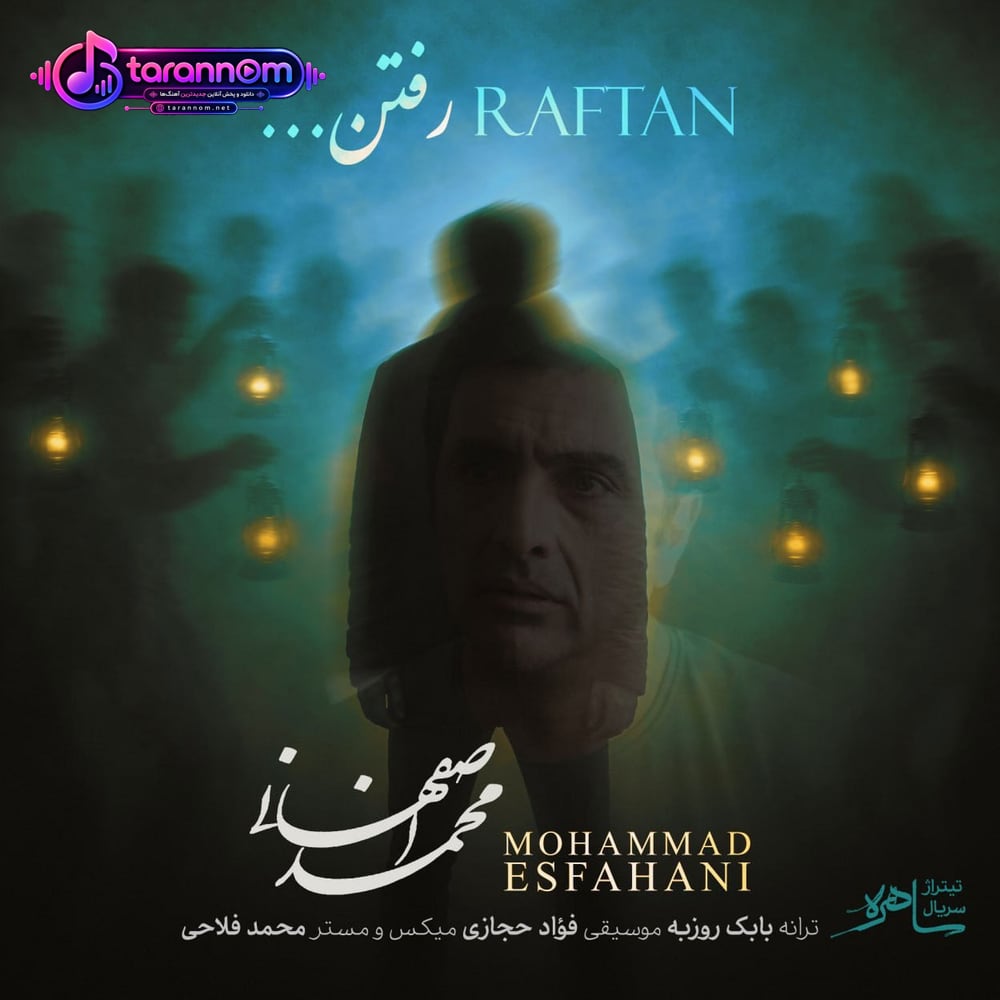 رفتن