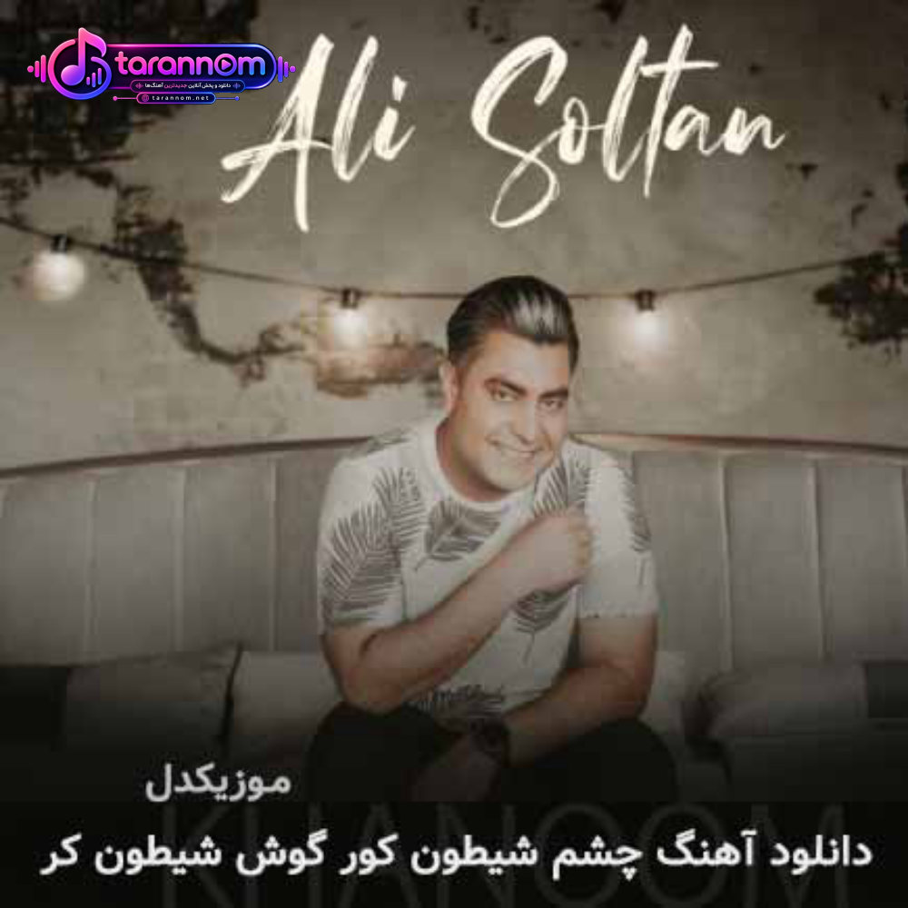 چشم شیطون کور گوش شیطون کر