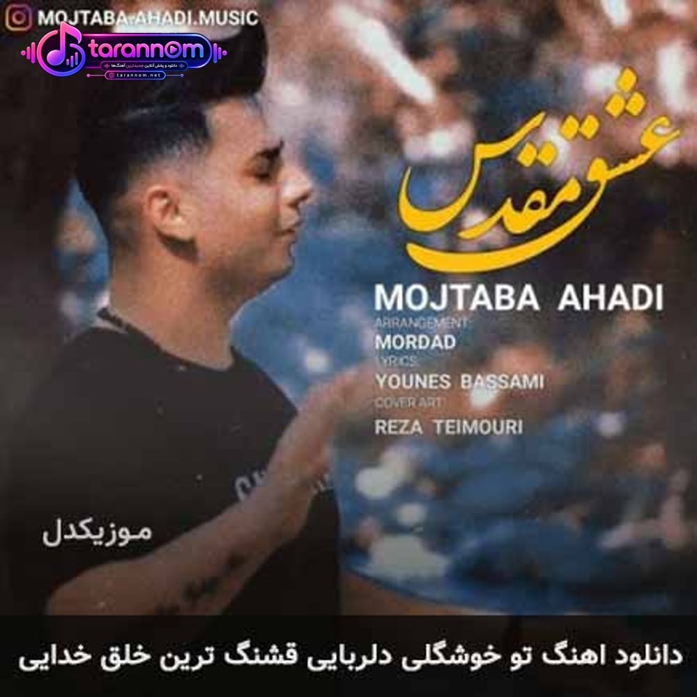 تو خوشگلی دلربایی قشنگ ترین خلق خدایی