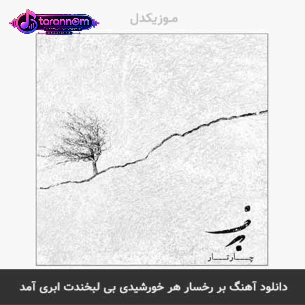 بر رخسار هر خورشیدی بی لبخندت ابری آمد