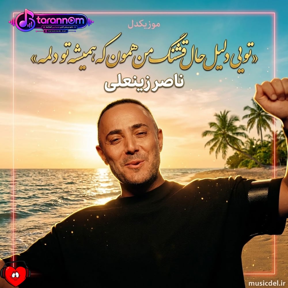 تویی دلیل حال قشنگ من همون که همیشه تو دلمه