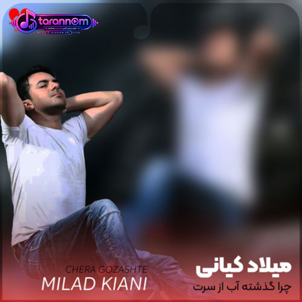 چرا گذشته آب از سرت دلم تنگه