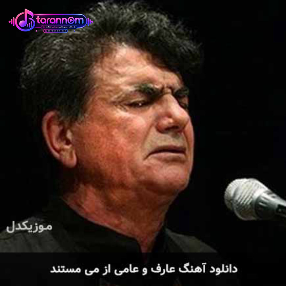 عارف و عامی از می مستند