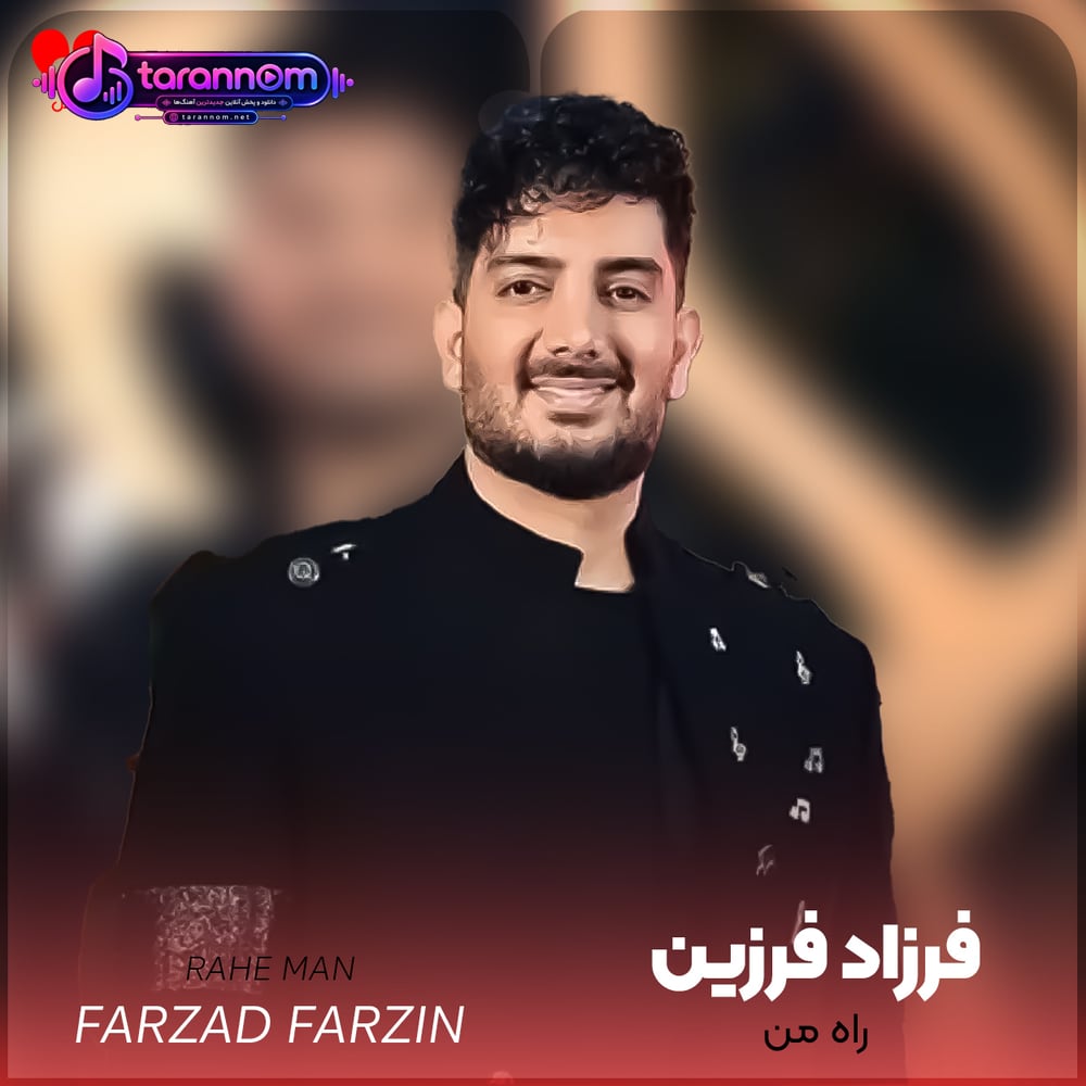 راه من