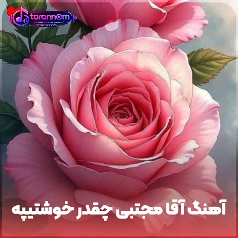 آقا مجتبی چقدر خوشتیپه
