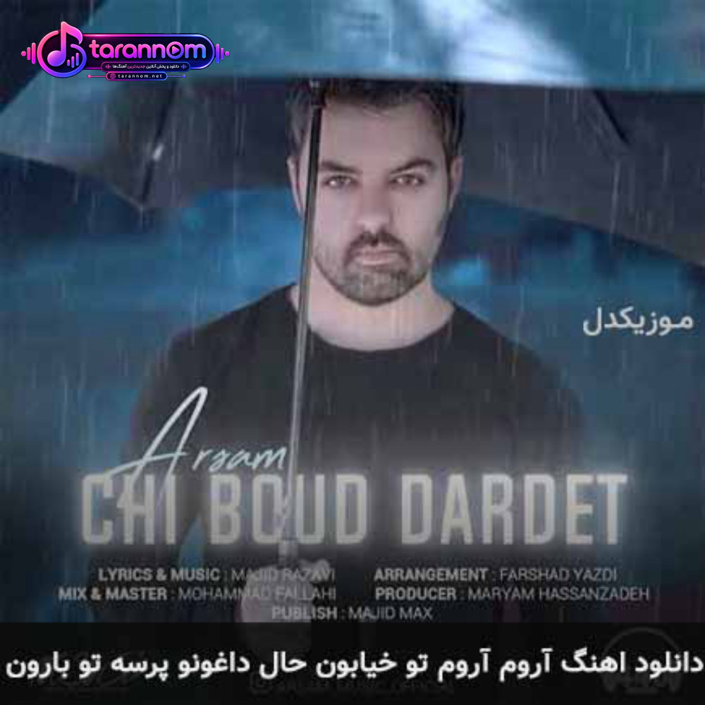 آروم آروم تو خیابون حال داغونو پرسه تو بارون