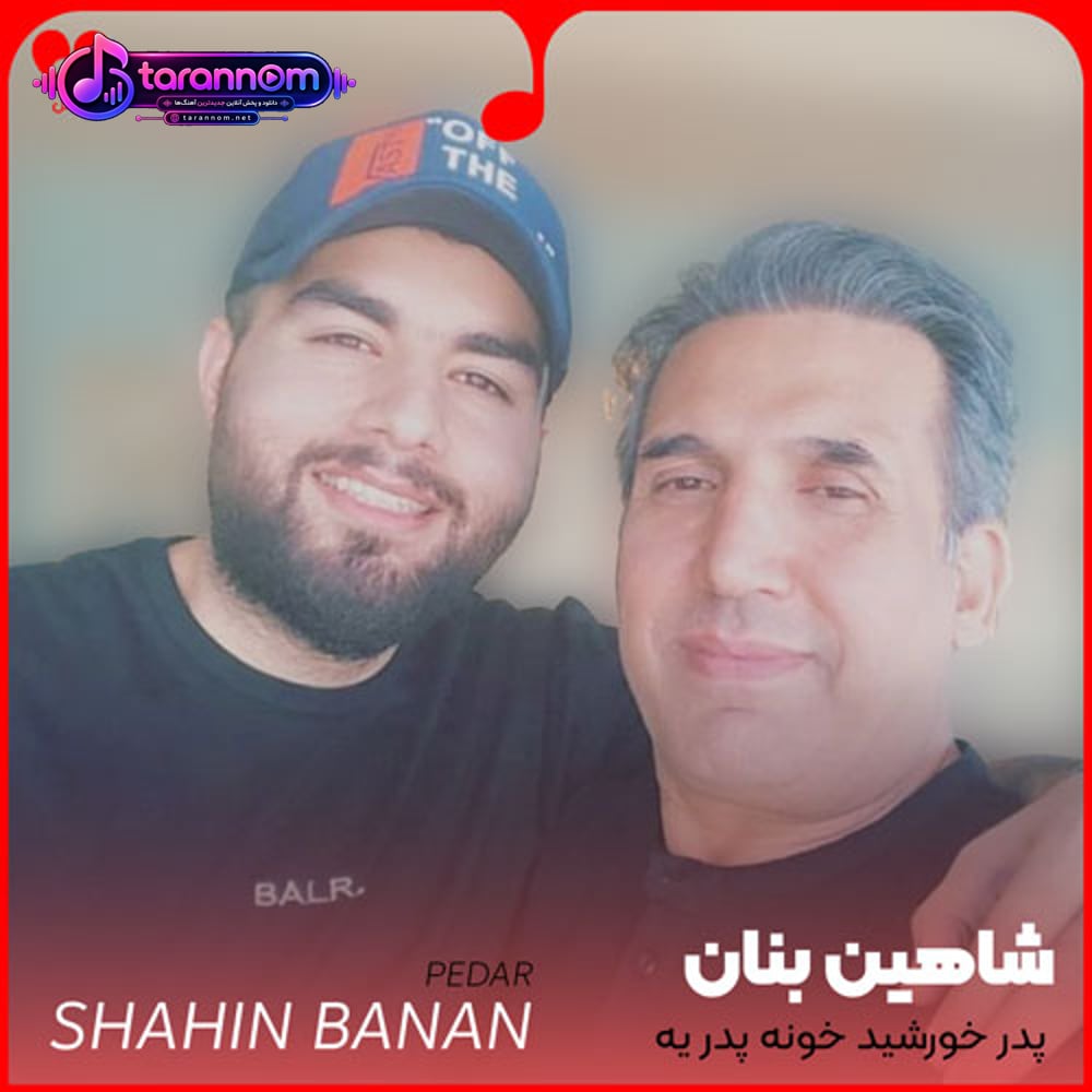 پدر خورشید خونه پدر یه سایبونه