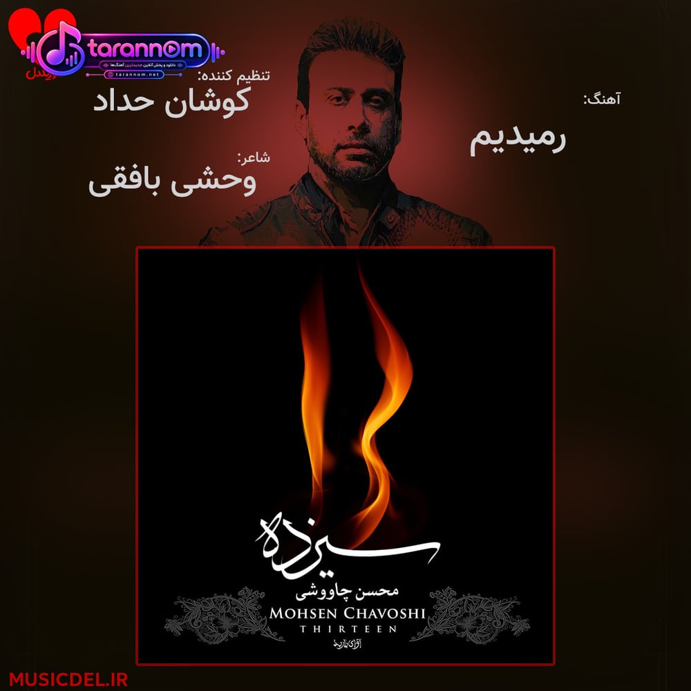 رمیدیم