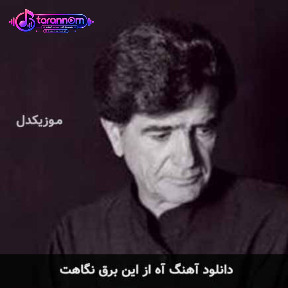 آه از این برق نگاهت