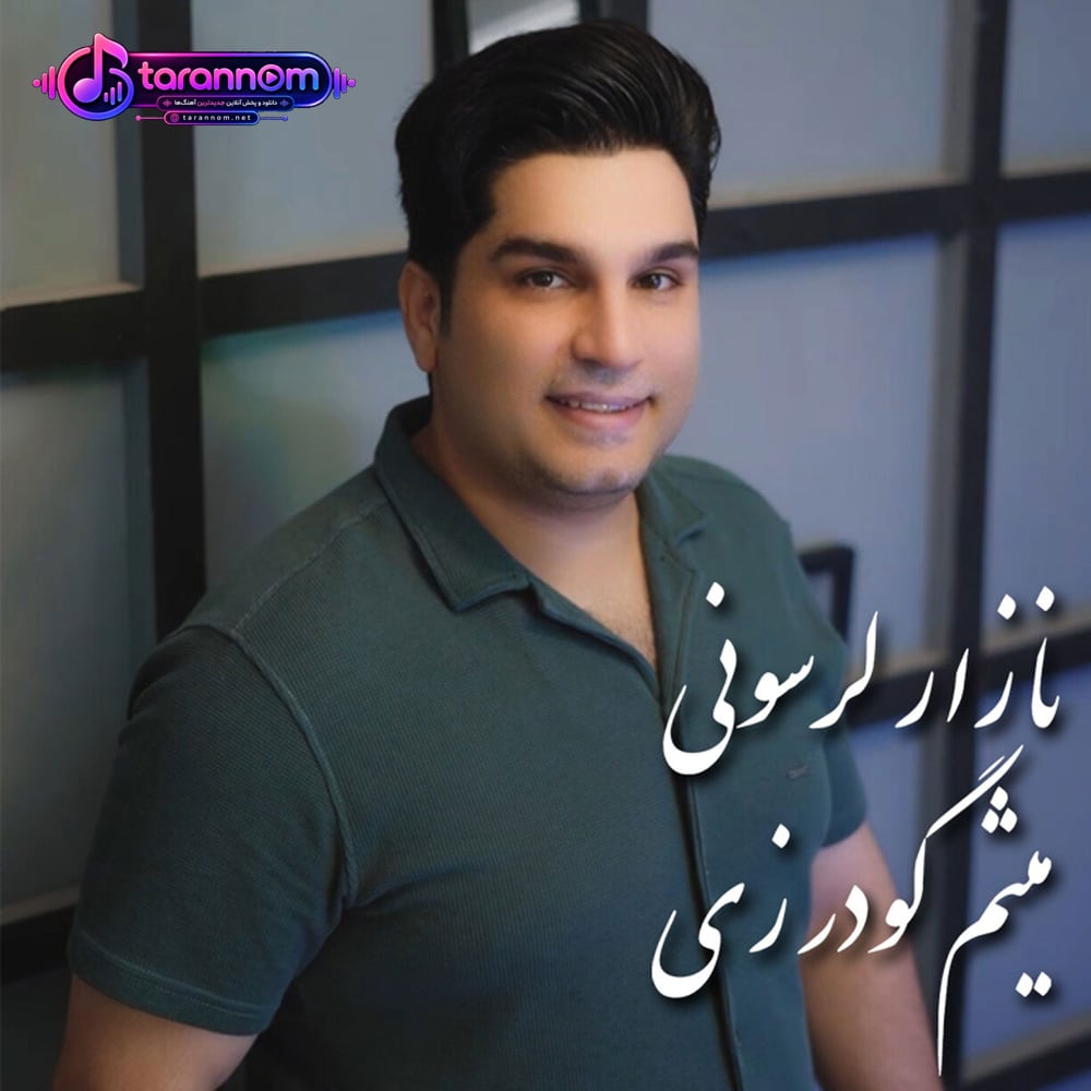نازار لرسونی