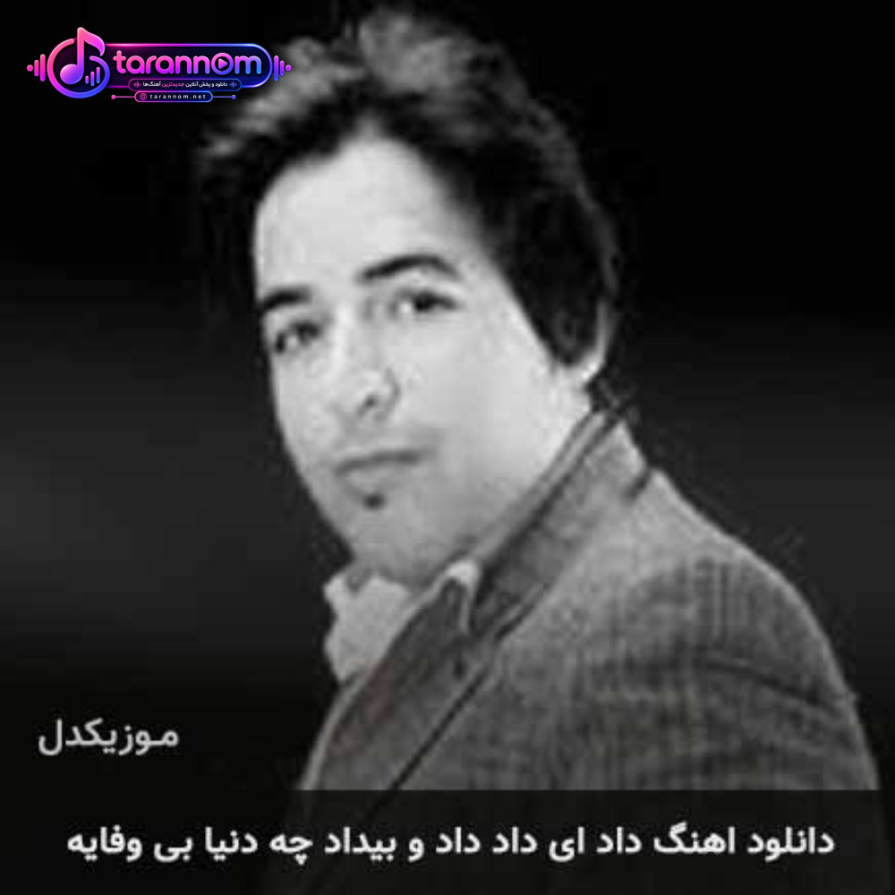 داد ای داد داد و بیداد چه دنیای بی وفایه