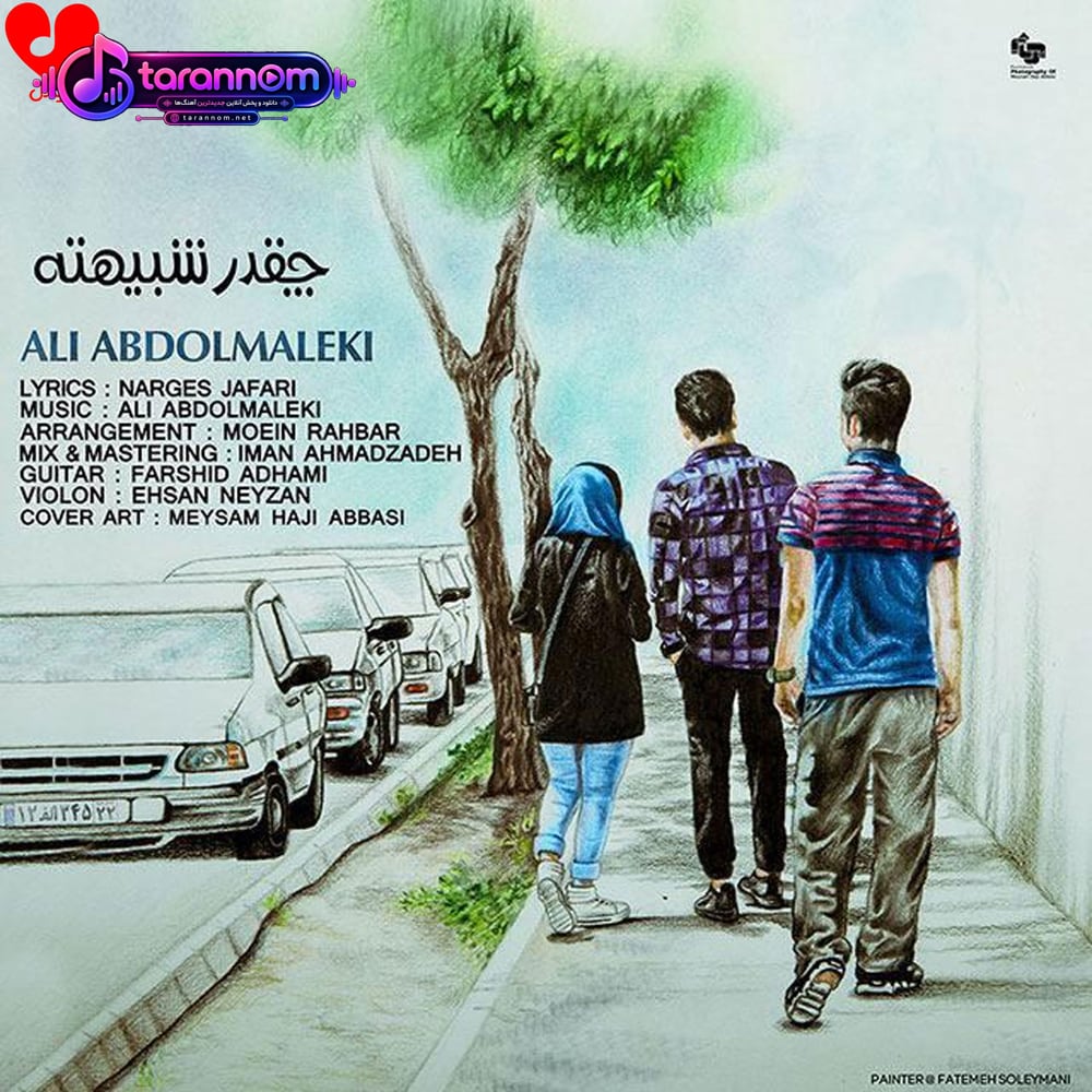 چقدر شبیهته