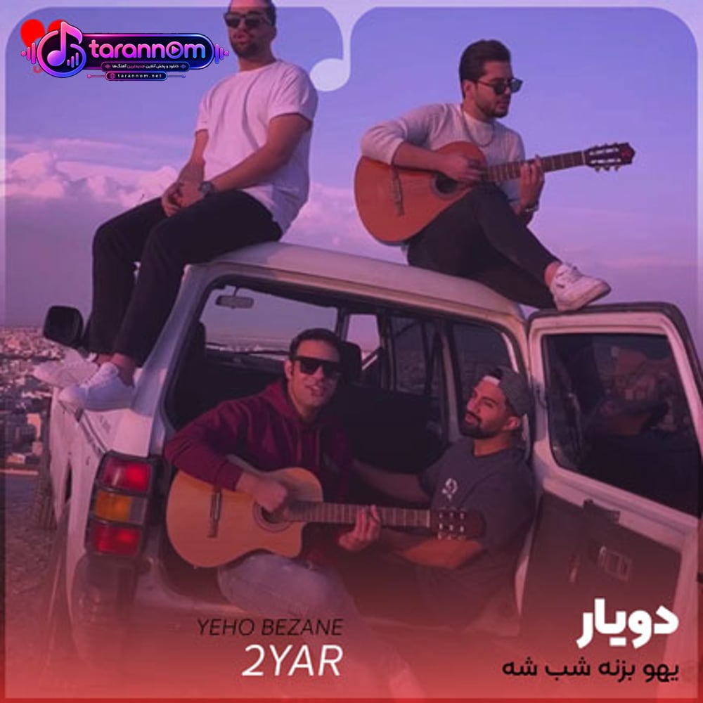 یهو بزنه شب شه
